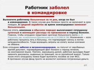 Больничный в Командировке Как Оплатить Командировку