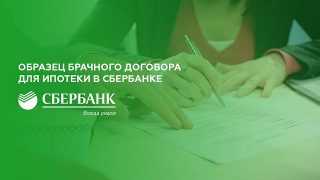 Брачный договор для ипотеки &mdash; порядок составления