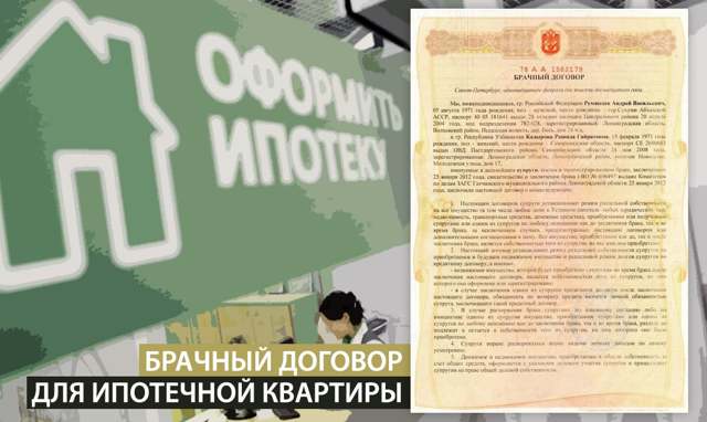Брачный договор для ипотеки &mdash; порядок составления