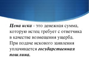 Цена иска, что входит