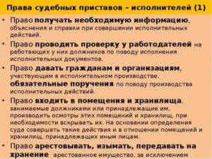 Чего не имеет право делать приставы судебные