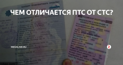 Чем отличается СТС от ПТС?
