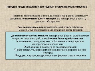 Через какой период предоставляется очередной оплачиваемый отпуск?