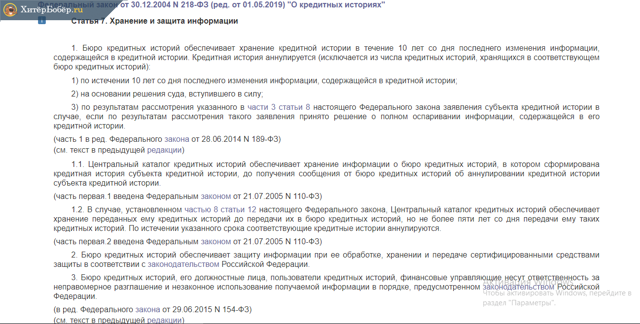 Через сколько лет обновляется кредитная история