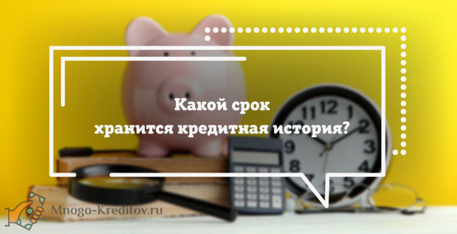Через сколько лет обновляется кредитная история