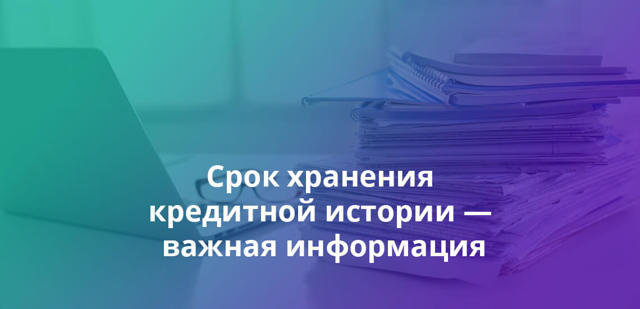 Через сколько лет обновляется кредитная история