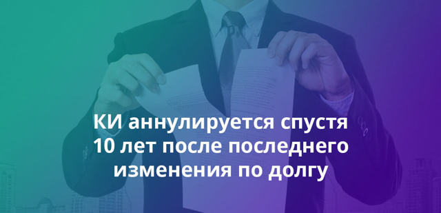 Через сколько лет обновляется кредитная история