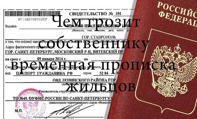 Четыре опасности временной прописки для владельца квартиры