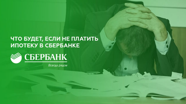 Что будет, если не платить ипотеку