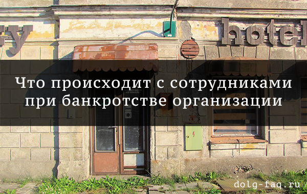 Что будет с работниками, если предприятие банкротится