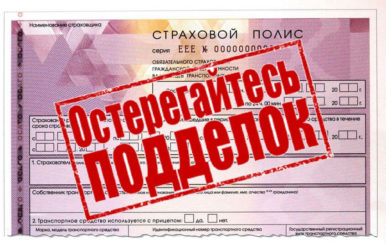 Что делать если купил поддельный полис ОСАГО?
