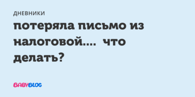 Что делать если потерял письмо из налоговой?