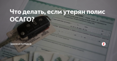 Что делать если потерял страховой полис ОСАГО?