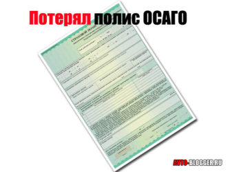 Что делать если потерял страховой полис ОСАГО?