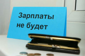 Что делать и куда жаловаться, если задерживают зарплату