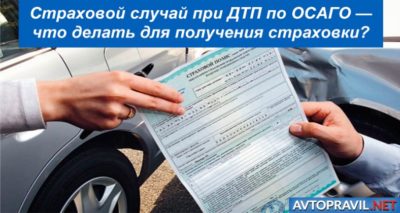 Что делать при страховом случае ОСАГО?