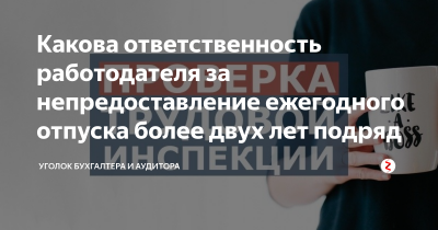 Что грозит работодателю за непредоставление отпуска?