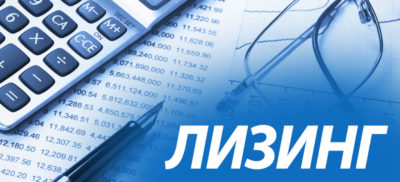 Что можно приобрести в лизинг?