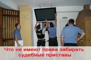 Что не могут забрать судебные приставы