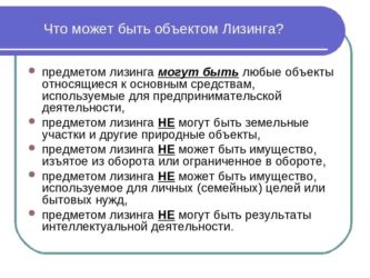 Что не может быть предметом лизинга?