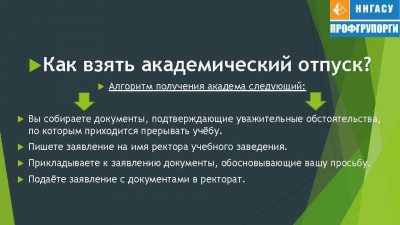 Что нужно чтобы взять академический отпуск?