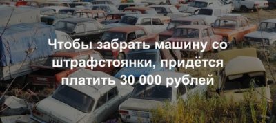 Что нужно чтобы забрать автомобиль со штрафстоянки?
