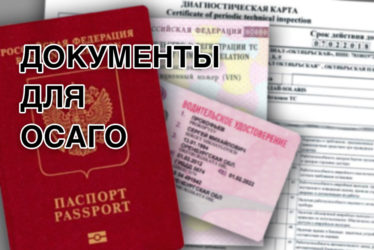 Что нужно для оформления полиса ОСАГО?