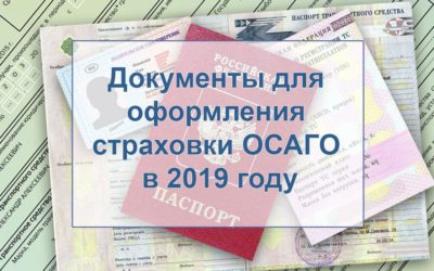 Что нужно для оформления полиса ОСАГО?
