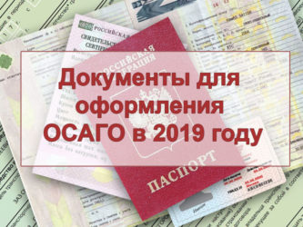 Что нужно для оформления полиса ОСАГО?