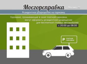Что нужно для резидентского разрешения на парковку?