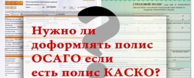 Что обязательно КАСКО или ОСАГО?