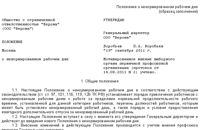 Что означает ненормированный рабочий день по тк