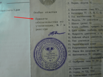 Что означает отметка в ПТС утилизационный сбор?