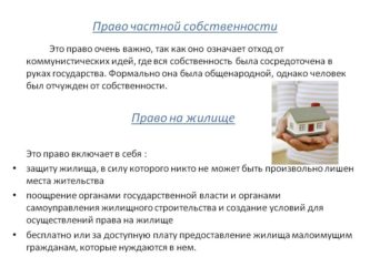 Что означает право на частную собственность?