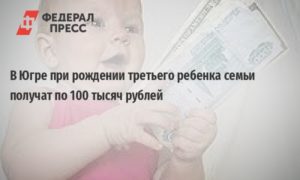 Что положено при рождении третьего ребенка в 2020 в хмао