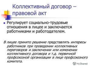 Что регулирует и как заключается коллективный договор