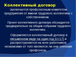 Что регулирует и как заключается коллективный договор