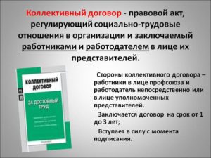 Что регулирует и как заключается коллективный договор