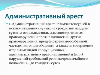 Что такое административный арест и штраф?