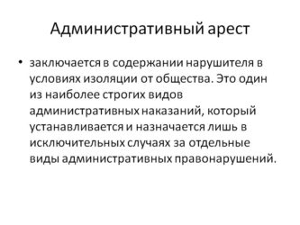Что такое административный арест и штраф?