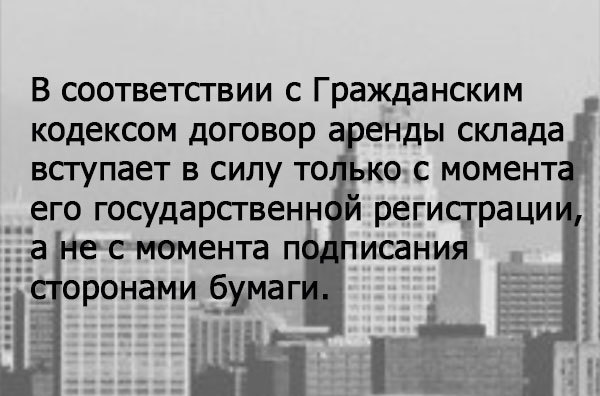 Что такое договор аренды склада и как он оформляется