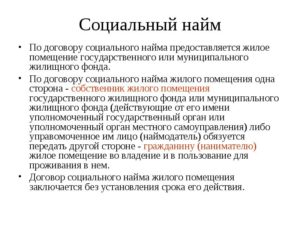 Что такое договор социального найма квартиры