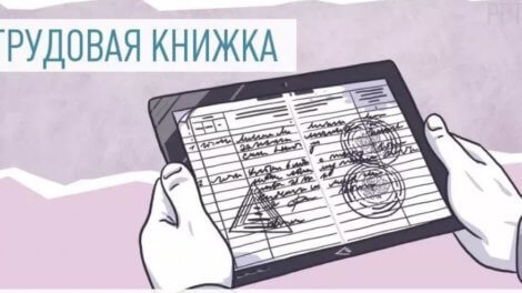 Что такое электронные трудовые книжки и когда они будут введены