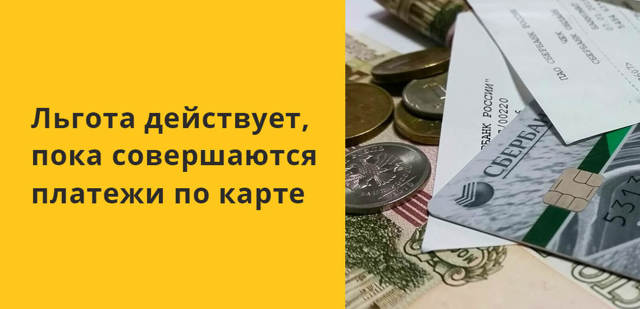 Что такое грейс-период по кредитной карте и его тонкости
