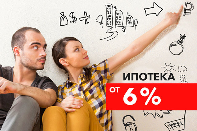 Что такое ипотека под 6% годовых и как ее можно оформить