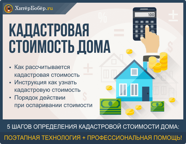 Что такое кадастровая стоимость дома и где ее получить