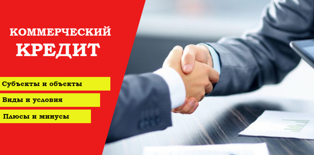 Что такое коммерческий кредит и какие виды кредитования бывают