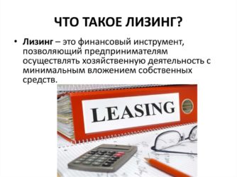 Что такое лизинг и как его получить?