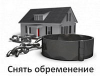 Что такое обременение на квартиру &mdash; подробнее о статусе
