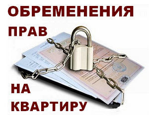 Что такое обременение на квартиру &mdash; подробнее о статусе